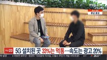 5G 설치된 곳 33%는 '먹통'…속도는 광고 20%