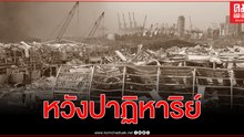ย่อยยับเหลือคณาระเบิดเลบานอนดับพุ่งเกิน 100 เจ็บกว่า 4,000 สูญหายอื้อ