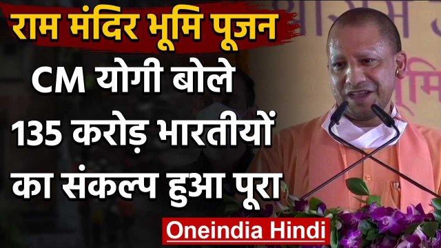 Ram Mandir Bhumi Pujan: Yogi Adityanath बोले- 5 शताब्दी के बाद संकल्प पूरा हुआ | वनइंडिया हिंदी