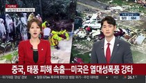 중국, 태풍 피해 속출…미국은 열대성폭풍 강타