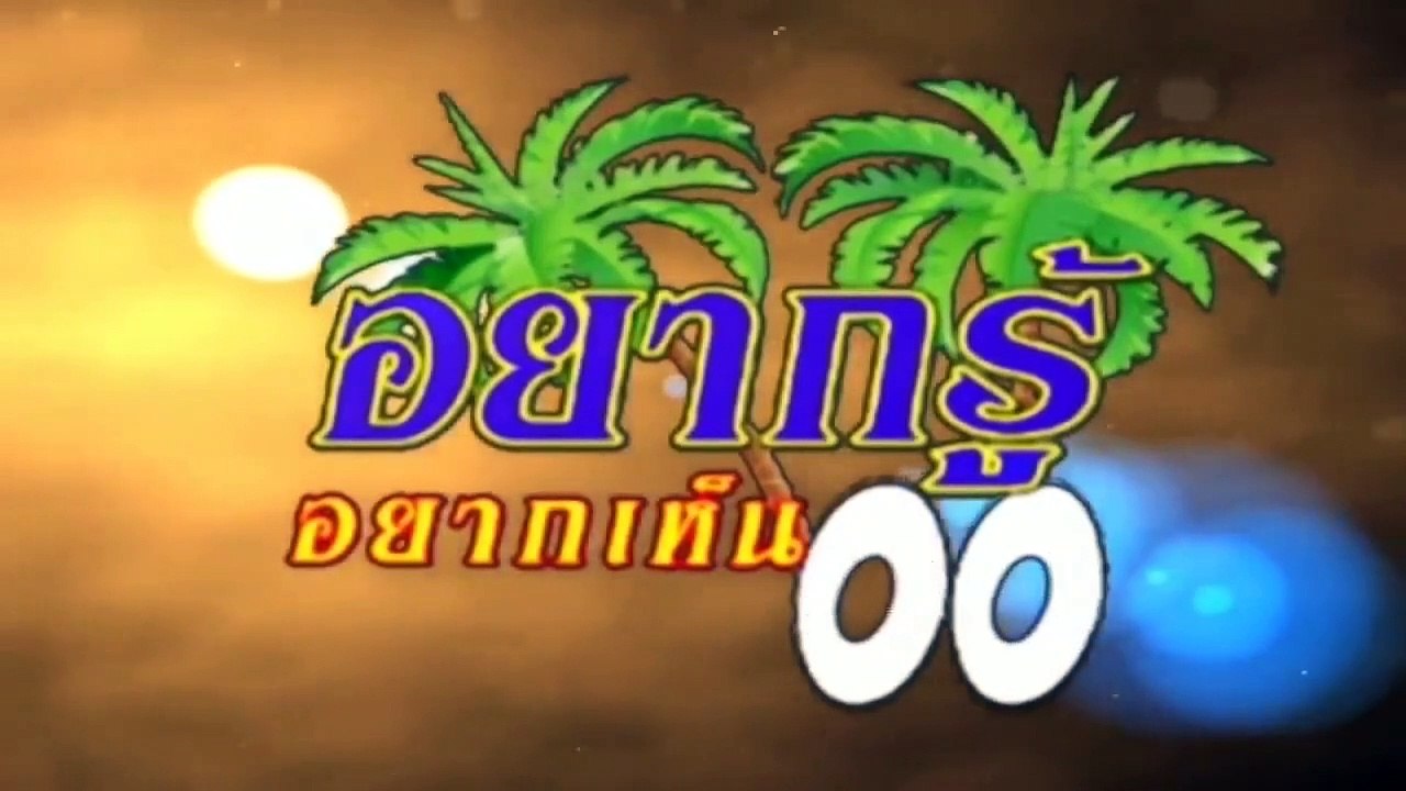 รายการ อยากรู้อยากเห็น (เกาะสมุย) ตอน ต้นไม้มหัศจรรย์ (มะพร้าว)