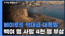 레바논 베이루트 대폭발 참사...백여 명 사망·4천 명 부상 / YTN