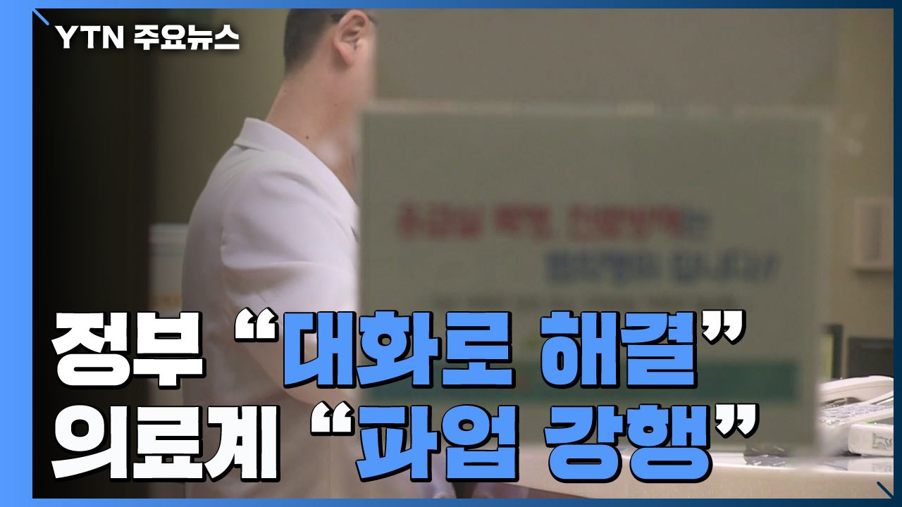 정부 "대화로 해결"...의료계 "진정성 없어 파업 강행" / YTN