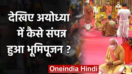 Ayodhya Bhumi Pujan: संपन्न हुआ भूमि पूजन, PM Modi ने ऐसे की पूजा Ram Temple वनइंडिया हिंदी