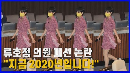 [나이트포커스] 류호정 의원 패션 논란..."지금 2020년이에요!" / YTN