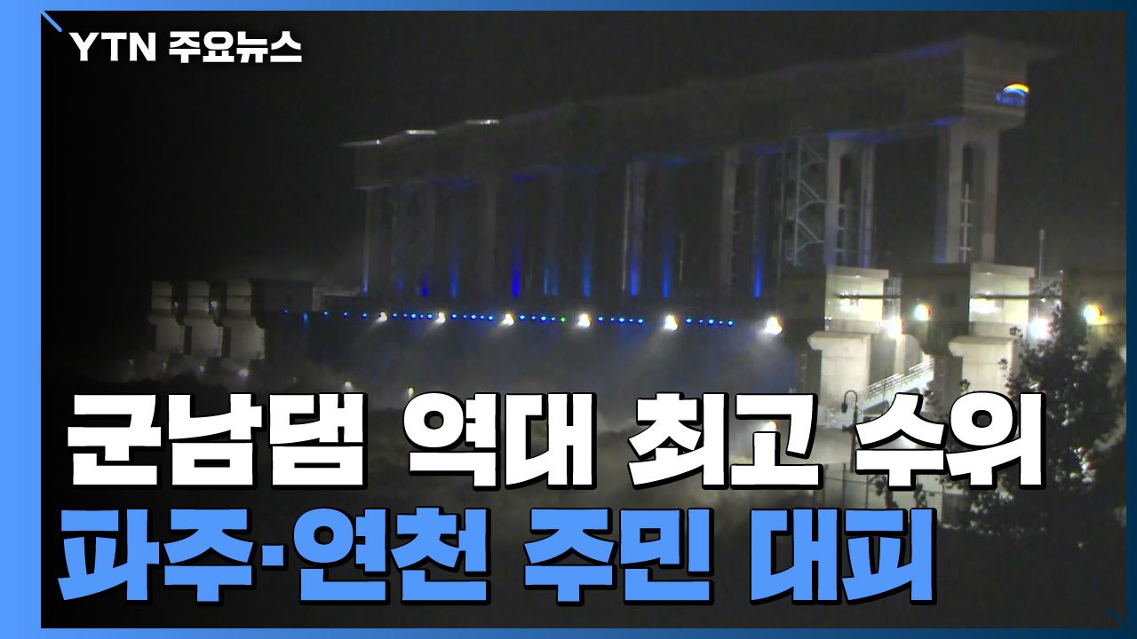 임진강 군남댐 역대 최고 수위...파주·연천 주민 '긴급 대피' / YTN