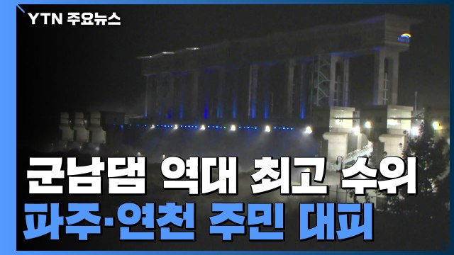 임진강 군남댐 역대 최고 수위...파주·연천 주민 '긴급 대피' / YTN
