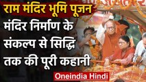 Ram Mandir Bhumi Pujan: राम मंदिर के लिए संकल्प से सिद्धी तक की पूरी कहानी | वनइंडिया हिंदी