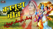 Kanuda Song 2020 | Konji Aaya Aaj | कानुडा गीत | Marwadi Konuda Geet | Rajasthani LokGeet | New Bhakti Geet | Latest Devotional Song | Krishna Bhajan