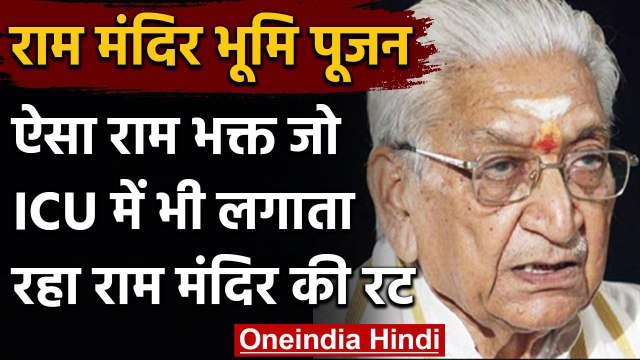 Ram Mandir Bhumi Pujan: Ashok Singhal, जो ICU में भी लगाते रहे Ram Mandir की रट | वनइंडिया हिंदी