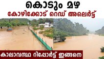 Red Alert Declared In Kozhikode | Oneindia Malayalam