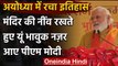 Ram Mandir Bhumi Pujan : राम मंदिर का नींव रख बोले PM Modi - पूरा देश आज भावुक | वनइंडिया हिंदी