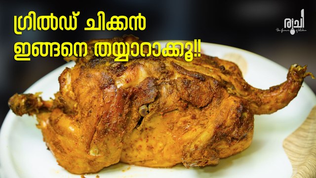 Grilled Chicken - How To Make Grilled Chicken || ഗ്രിൽഡ് ചിക്കൻ || Tasty Grilled Chicken Recipe
