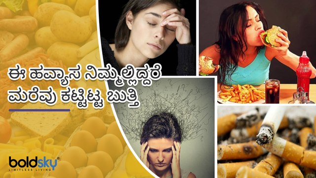 ಈ ಹವ್ಯಾಸ ನಿಮ್ಮಲ್ಲಿದ್ದರೆ ಮರೆವು ಕಟ್ಟಿಟ್ಟ ಬುತ್ತಿ | Habits That Will Damage Your Brain | Boldsky Kannada