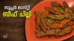 Beef Chilli  Recipe || സൂപ്പർ ടേസ്റ്റി ബീഫ് ചില്ലി തയ്യറാക്കാം || Easy Homemade Beef  Chilli