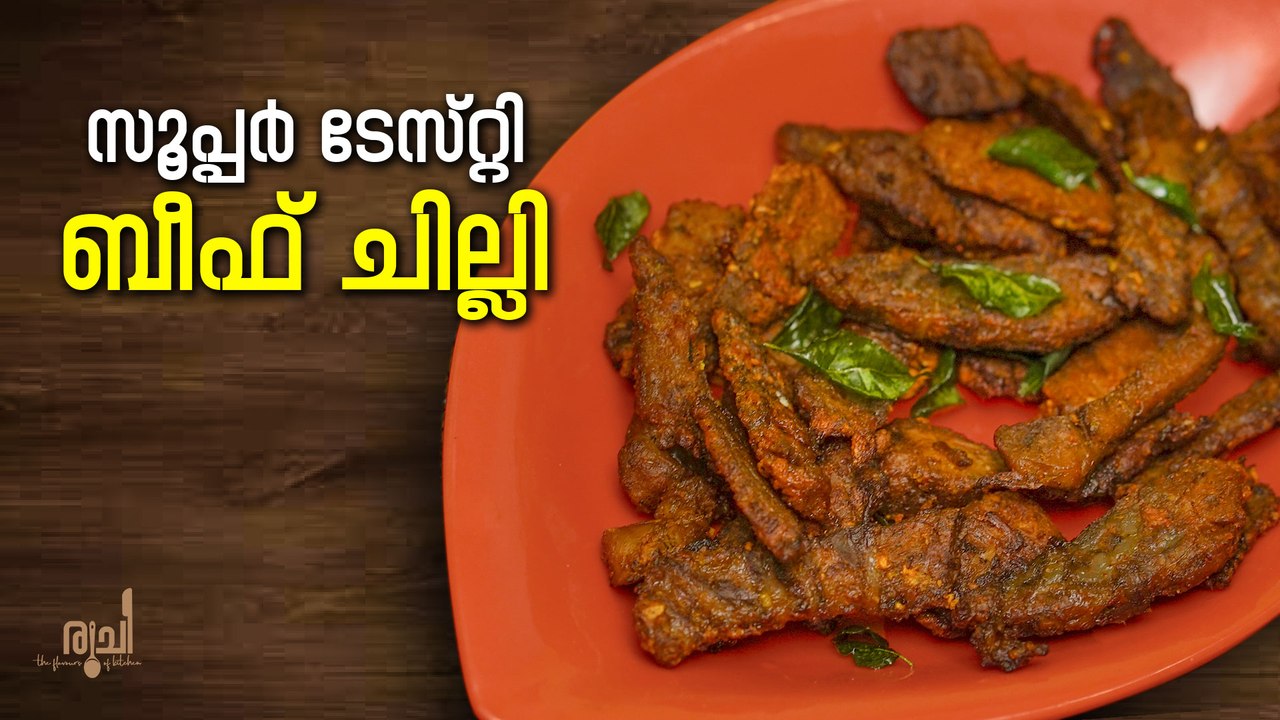 Beef Chilli  Recipe || സൂപ്പർ ടേസ്റ്റി ബീഫ് ചില്ലി തയ്യറാക്കാം || Easy Homemade Beef  Chilli