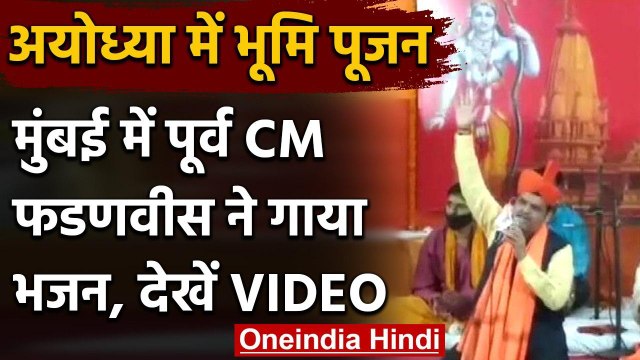 Ram Mandir Bhoomi Pujan : Devendra Fadnavis ने गाया भजन, देखें VIDEO | वनइंडिया हिंदी