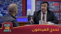 مأمون النطاح طلع مو مال هيدفون خطية