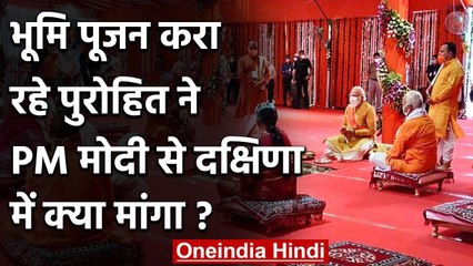 Ayodhya में Bhoomi Pujan करा रहे Purohit ने PM Modi से दक्षिणा में क्या मांगा? | वनइंडिया हिंदी