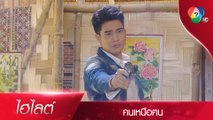 กะล่อนได้ทุกที่! เนตรดาว ไม่ต้องกลัว เมฆา มาช่วยแล้ว | ไฮไลต์ละคร คนเหนือฅน EP.5 | Ch7HD