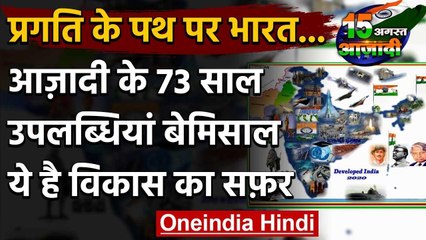 Independence Day 2020: आजादी के 73 साल, उपलब्धियां बेमिसाल | वनइंडिया हिंदी