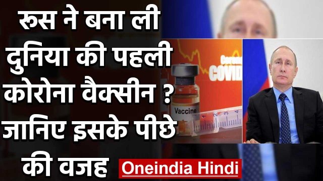 Russia Corona Vaccine :रूस ने बना ली दुनिया की पहली कोरोना वैक्सीन?जानिए वजह | वनइंडिया हिंदी