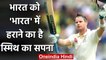Steve Smith dreams to win Ashes Series in England & Test Series in India | Oneindia Sports