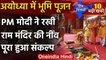 Ram Mandir Bhoomi Pujan: PM Modi ने राम मंदिर ने रखी नींव | Mohan Bhagwat | CM Yogi | वनइंडिया हिंदी