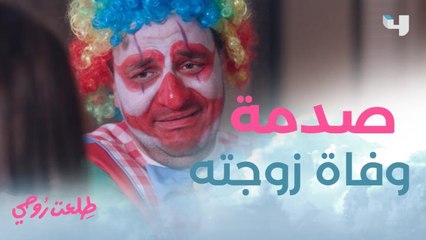 بعد وفاة زوجته في حادث.. قرر يلبس بلياتشو والنتيجة خسر شغله