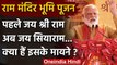 Ram Mandir Bhumi Pujan: PM Modi का Jai Siya Ram से भाषण शुरू करने के मायने को समझिए ?|वनइंडिया हिंदी