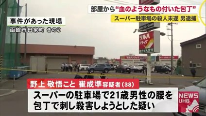 スーパー駐車場で面識ない男性刺す　殺人未遂の疑いで韓国籍の無職、野上敬悟こと崔成準容疑者（38）を逮捕