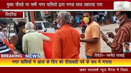 पिपरिया : अयोध्या राम मंदिर शिलान्यास पर मुख्य चौराहे पर नगर वासियो द्वारा भगवा ध्वज लहराया गया