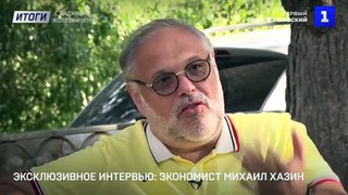 Михаил Хазин - Интервью, 31.07.2020