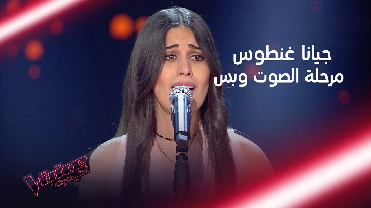 تذكروا معنا أداء جيانا غنطوس الذي أبهر جميع الم...
