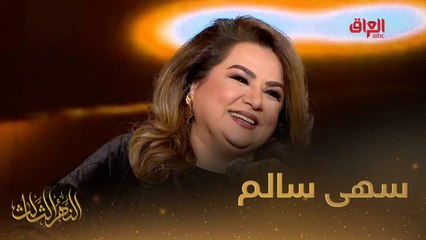 رحبوا معنا بضيفة النهر الثالث نورسة المسرح العراقي سهى سالم