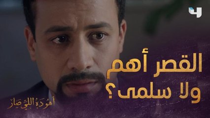 الاختيار صعب.. يوسف في حيرة بين سلمى والقصر!