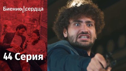 Биение сердца - Kalp Atışı - 44 серия