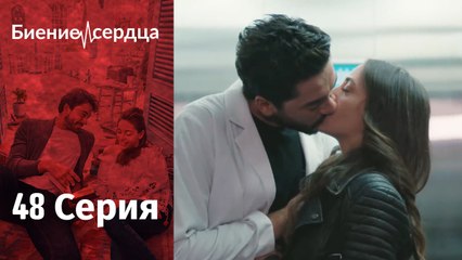 Биение сердца - Kalp Atışı - 48 серия