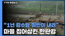 1년 강수량 절반이 내렸다...마을 집어삼킨 한탄강 / YTN