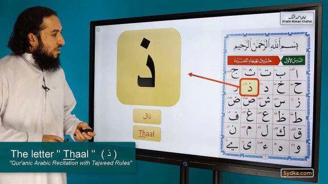 1.11 - Qur'anic Arabic Recitation with Tajweed Rules - The letter Thaal ( ذ )