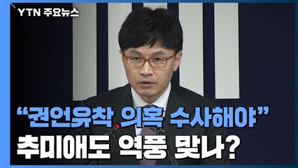 "권·언 유착 의혹 수사해야"...추미애도 역풍 맞나? / YTN
