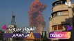 الحزن يخيم على جميع أنحاء العالم بعد انفجار مرفأ بيروت