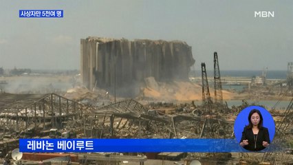 베이루트 절반이 피해…사상자 5천여 명·피해액 17조 원 추산