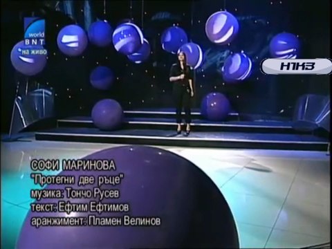 Софи Маринова - Протегни две ръце / Sofi Marinova - Protegni dve ratse