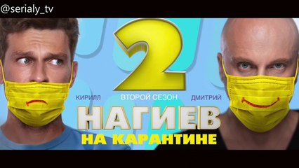 Нагиев на карантине - 2 сезон / 6 серия
