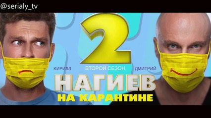 Нагиев на карантине - 2 сезон / 5 серия