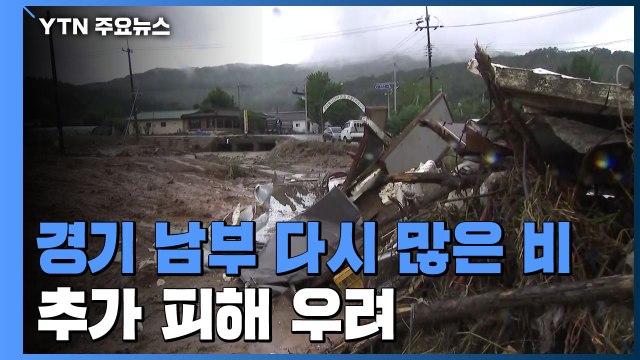 집중호우에 군남댐 방류까지...물에 잠긴 식당에 파주·연천 주민 대피 / YTN