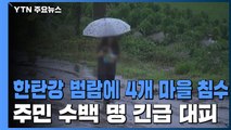 철원 한탄강 범람에 4개 마을 침수...주민 수백 명 긴급 대피 / YTN