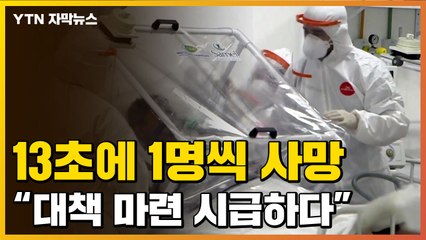 [자막뉴스] '13초에 1명씩' 사망...외부 접촉 없는데도 감염 / YTN