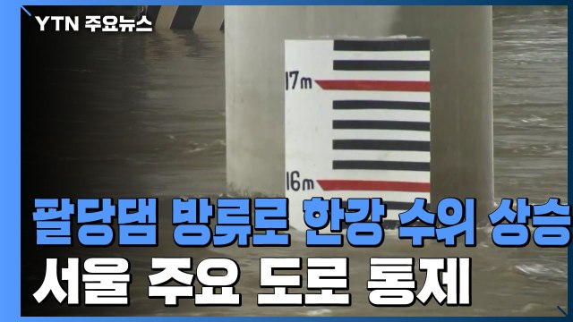 한강 수위 상승으로 서울 도로 통제...동부간선도로 일부 통행 재개 / YTN
